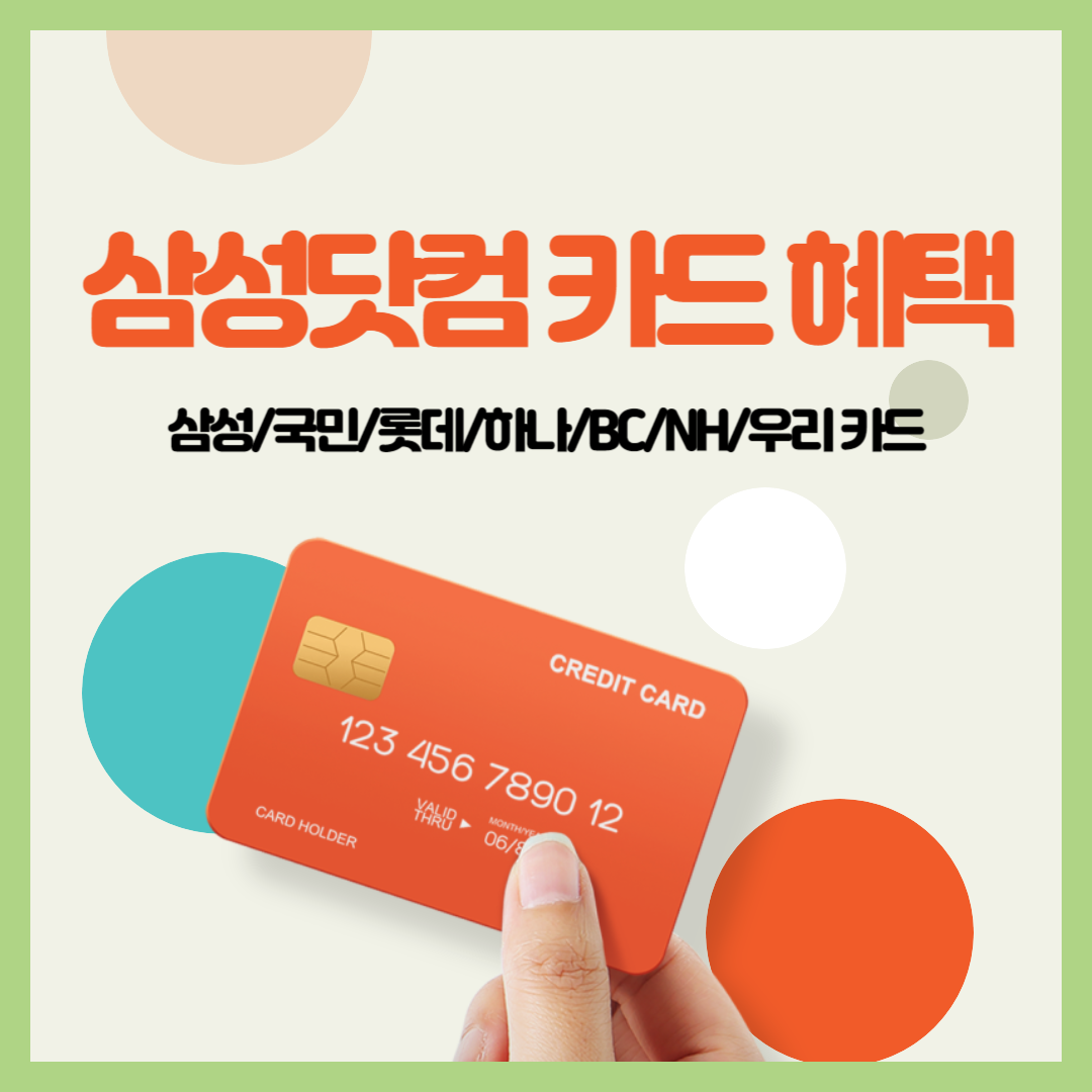 삼성닷컴 카드 혜택