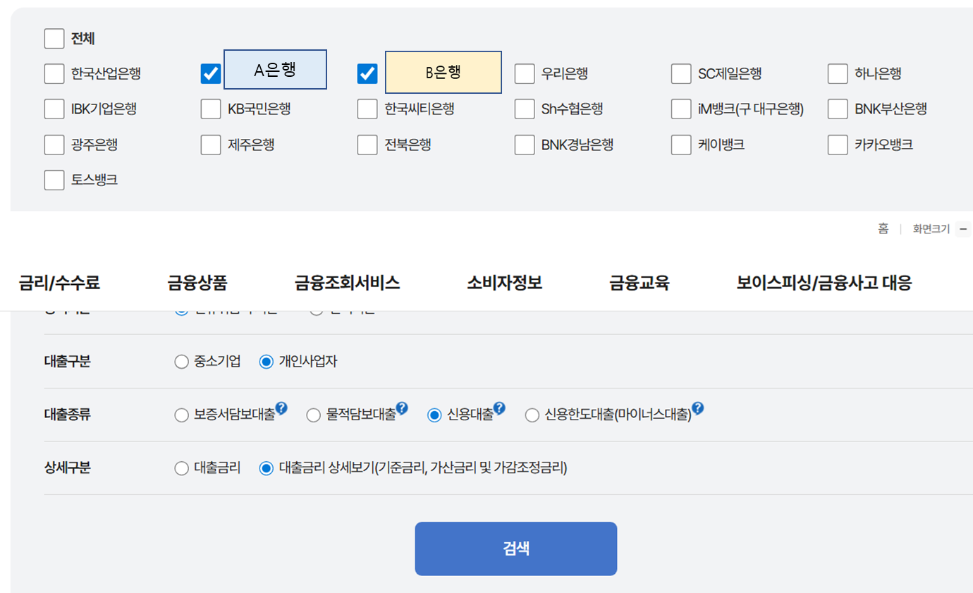 개인사업자 대출금리 비교 입력화면
