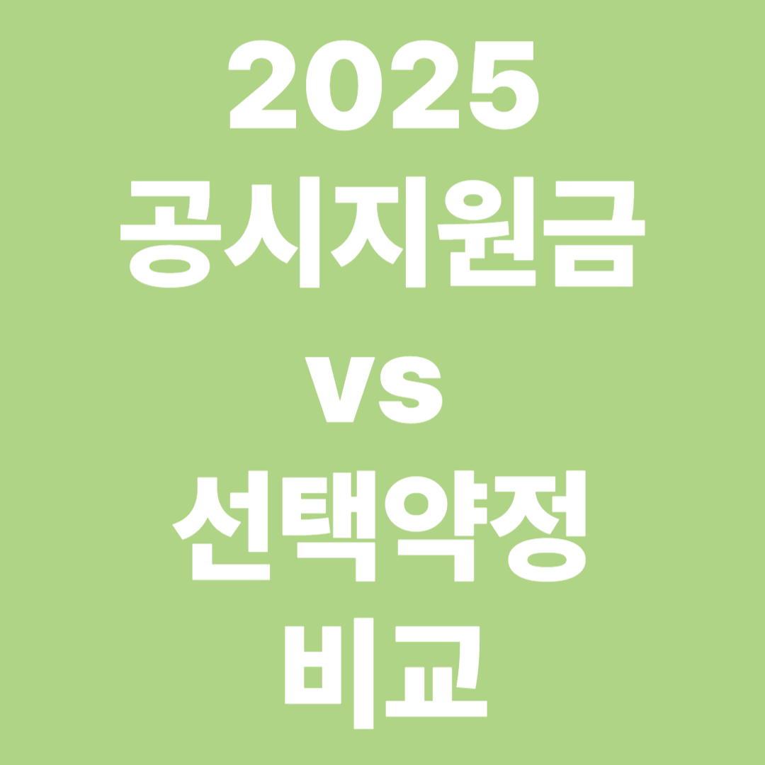 2025 공시지원금vs선택약정 비교