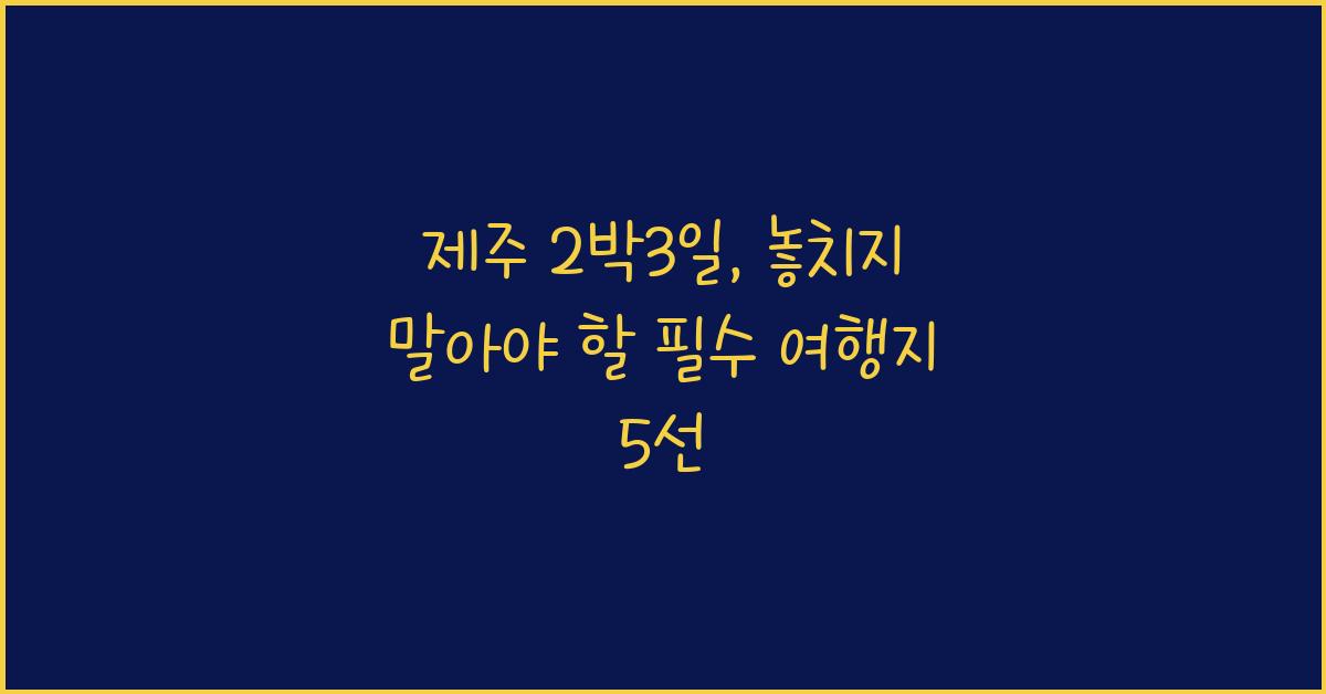 제주 2박3일