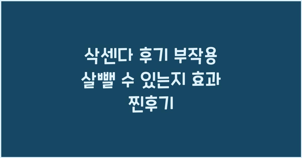 삭센다 후기 부작용