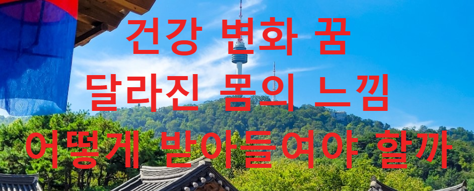 꿈과건강