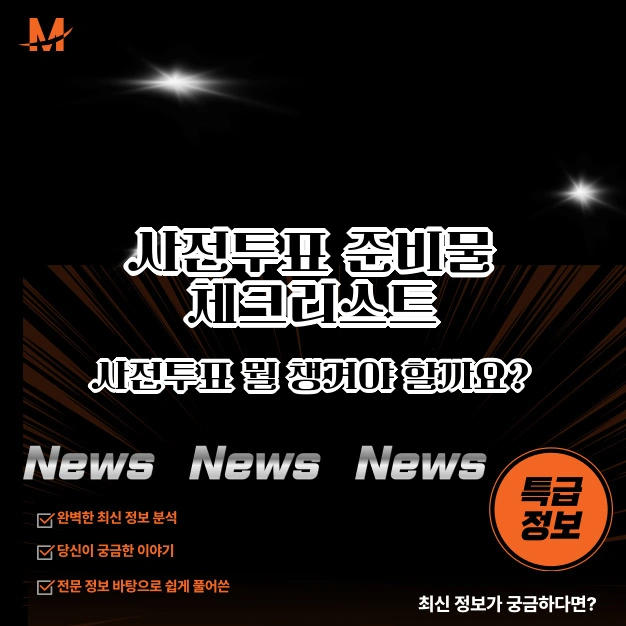 사전투표 준비물