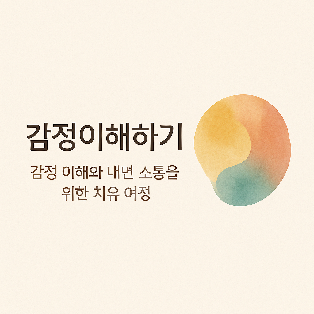감정이해하기 시리즈 썸네일 &ndash; 감정 이해와 내면 소통을 위한 치유 여정