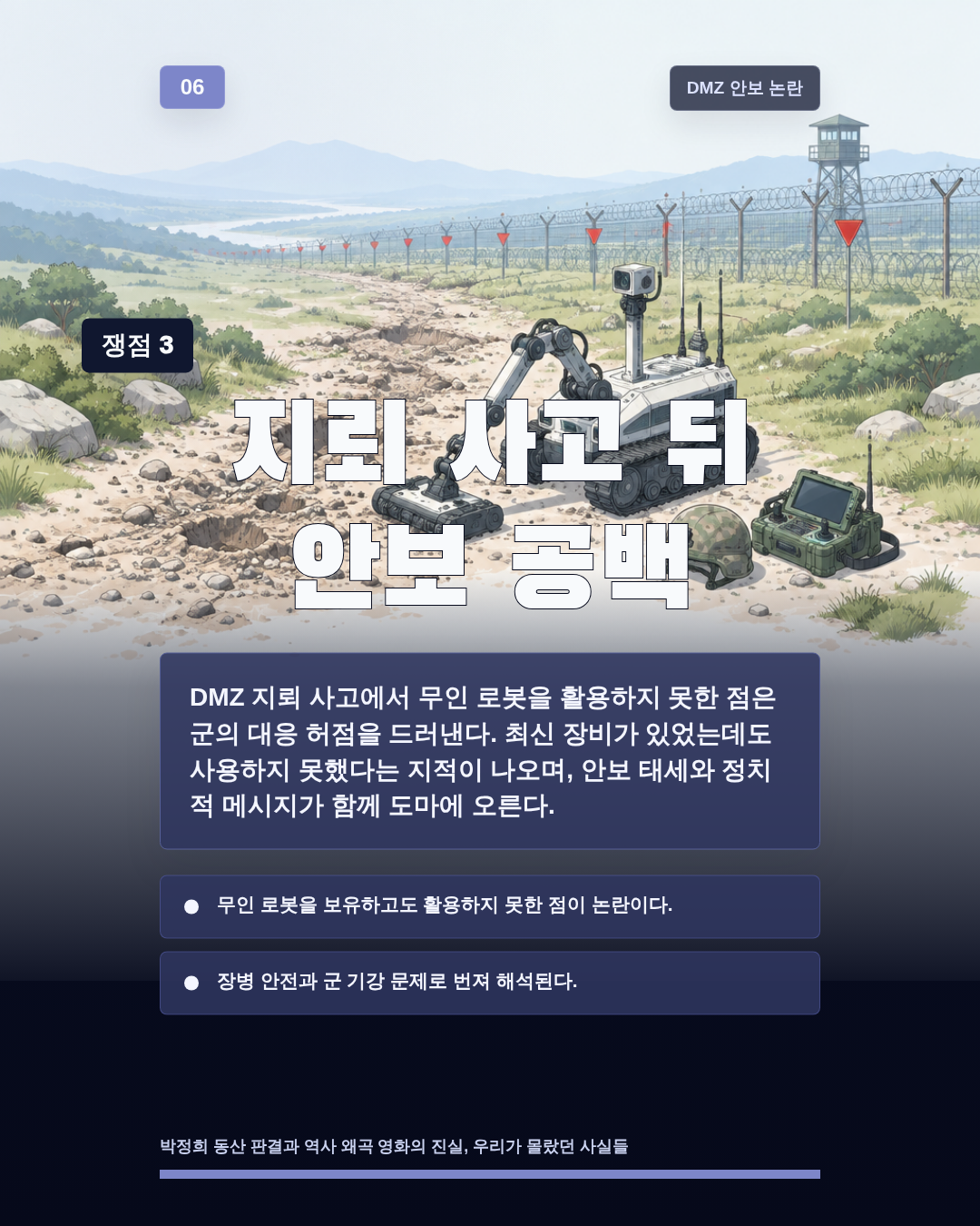 지뢰 사고 뒤 안보 공백