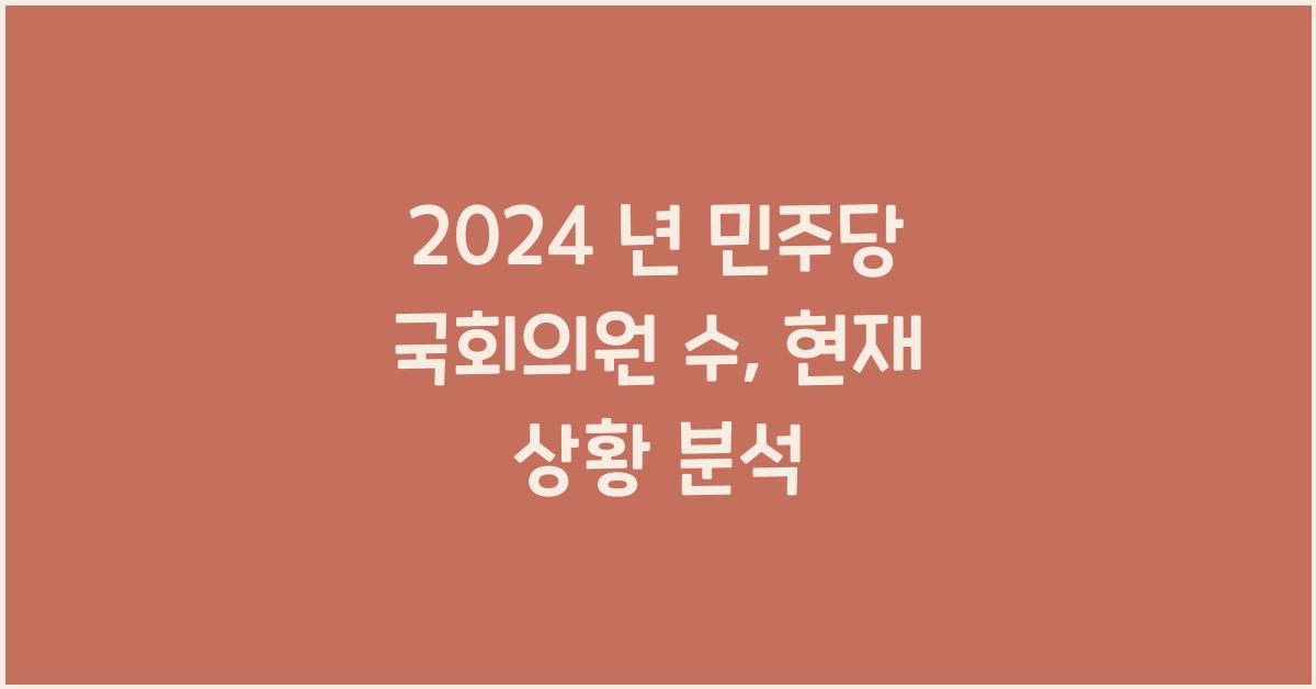 2024 년 민주당 국회의원 수
