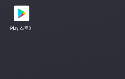 구글 플레이 스토어 검색창 실행 화면