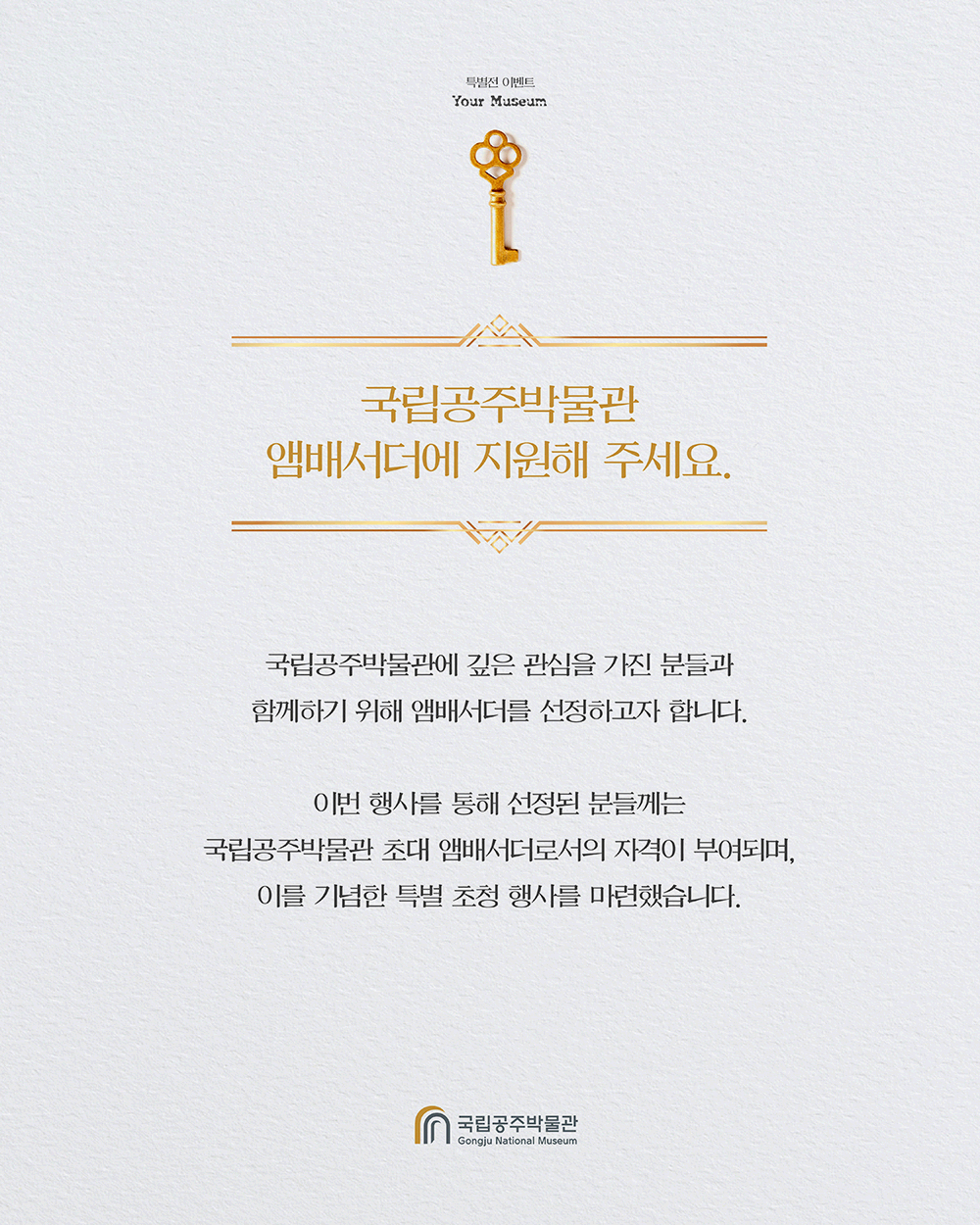 오직 당신만을 위한 초대국립공주박물관 ‘Your Museum’ 앰배서더가 되어주세요!