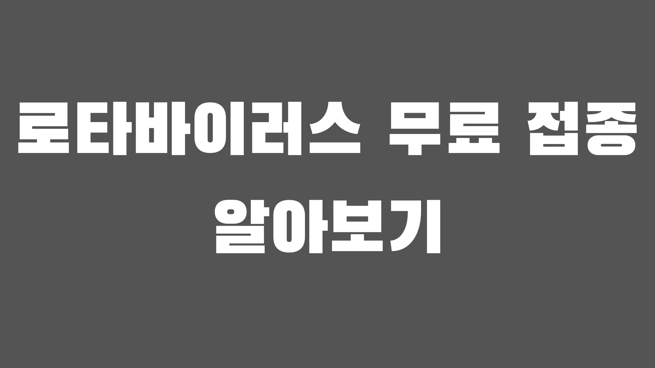 로타바이러스 무료 접종