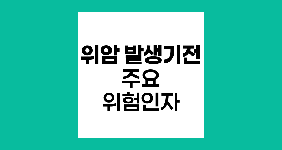 위암 발생기전과 주요 위험인자