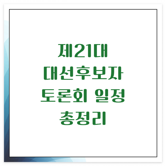 대선후보자 토론회 일정총정리