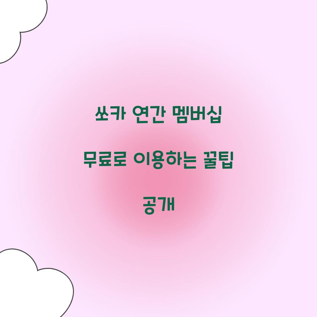 쏘카 연간 멤버십 무료