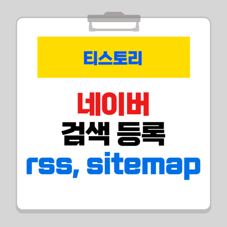 티스토리 네이버 검색 등록