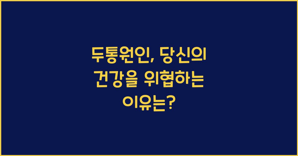 두통원인