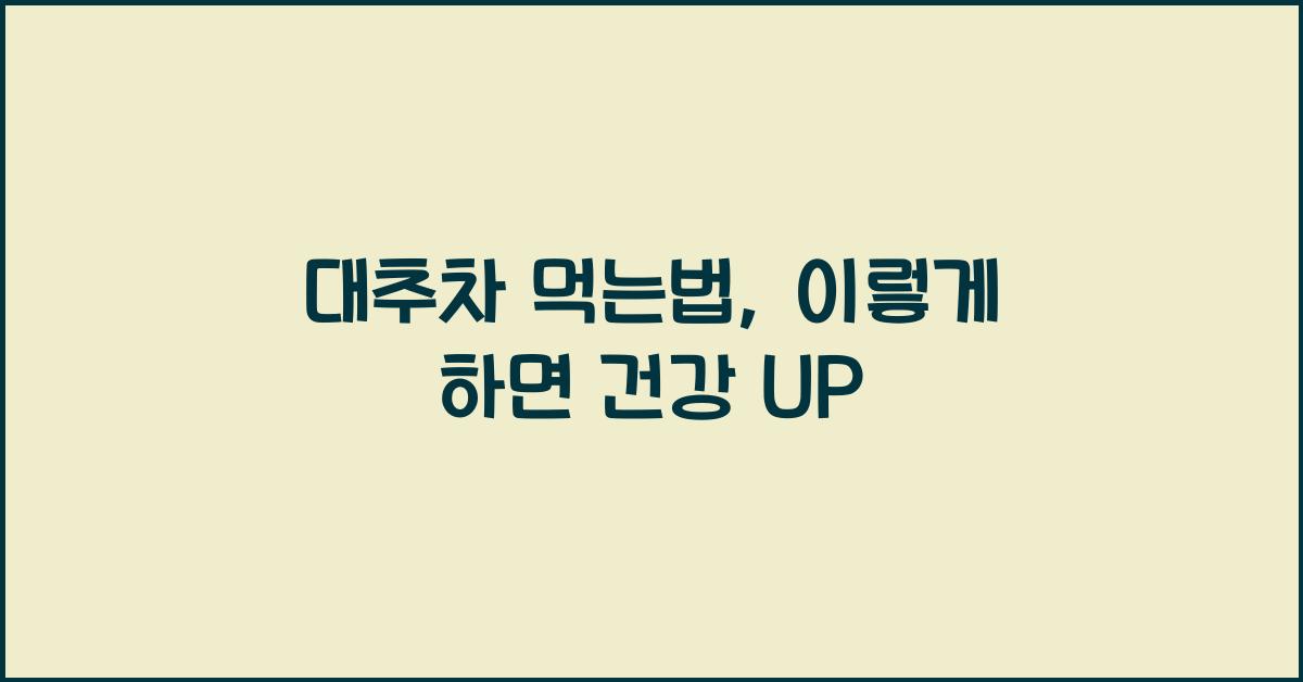 대추차 먹는법