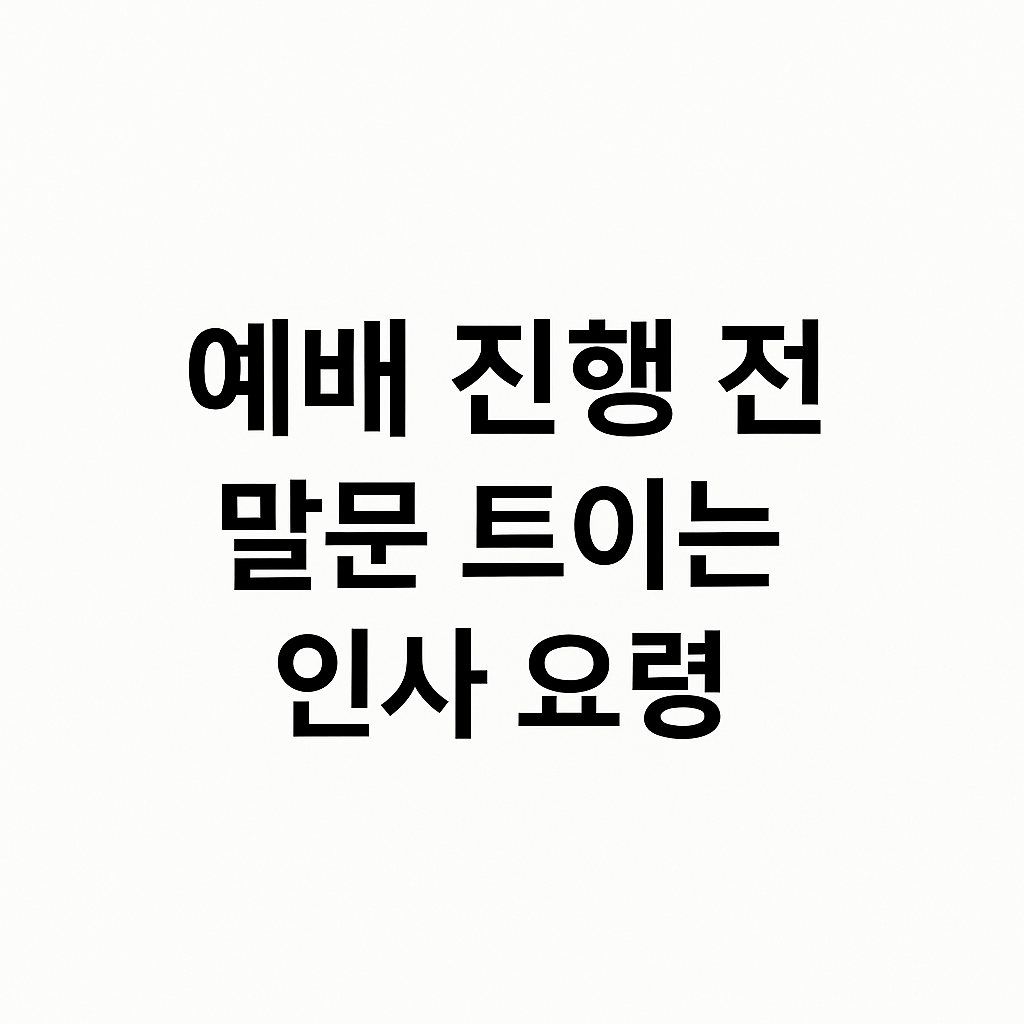 예배 진행 전, 말문 트이는 인사 요령