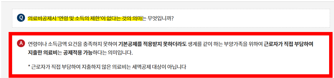 연말정산 의료비 공제 대상자
