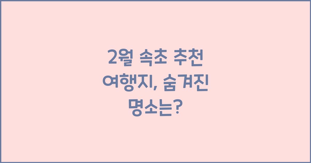 2월 속초 추천 여행지