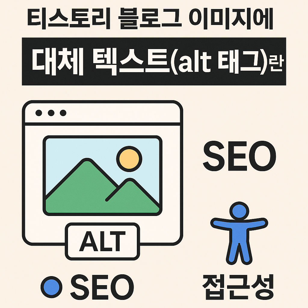 티스토리 블로그 이미지에 꼭 넣어야 할 '대체 텍스트(alt 태그)'란? SEO와 접근성을 높이는 비밀