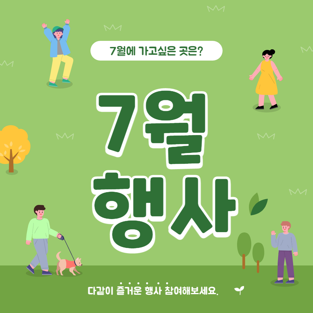 7월 행사 일정