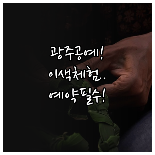 광주 빛고을공예창작촌 원데이 클래스 ..