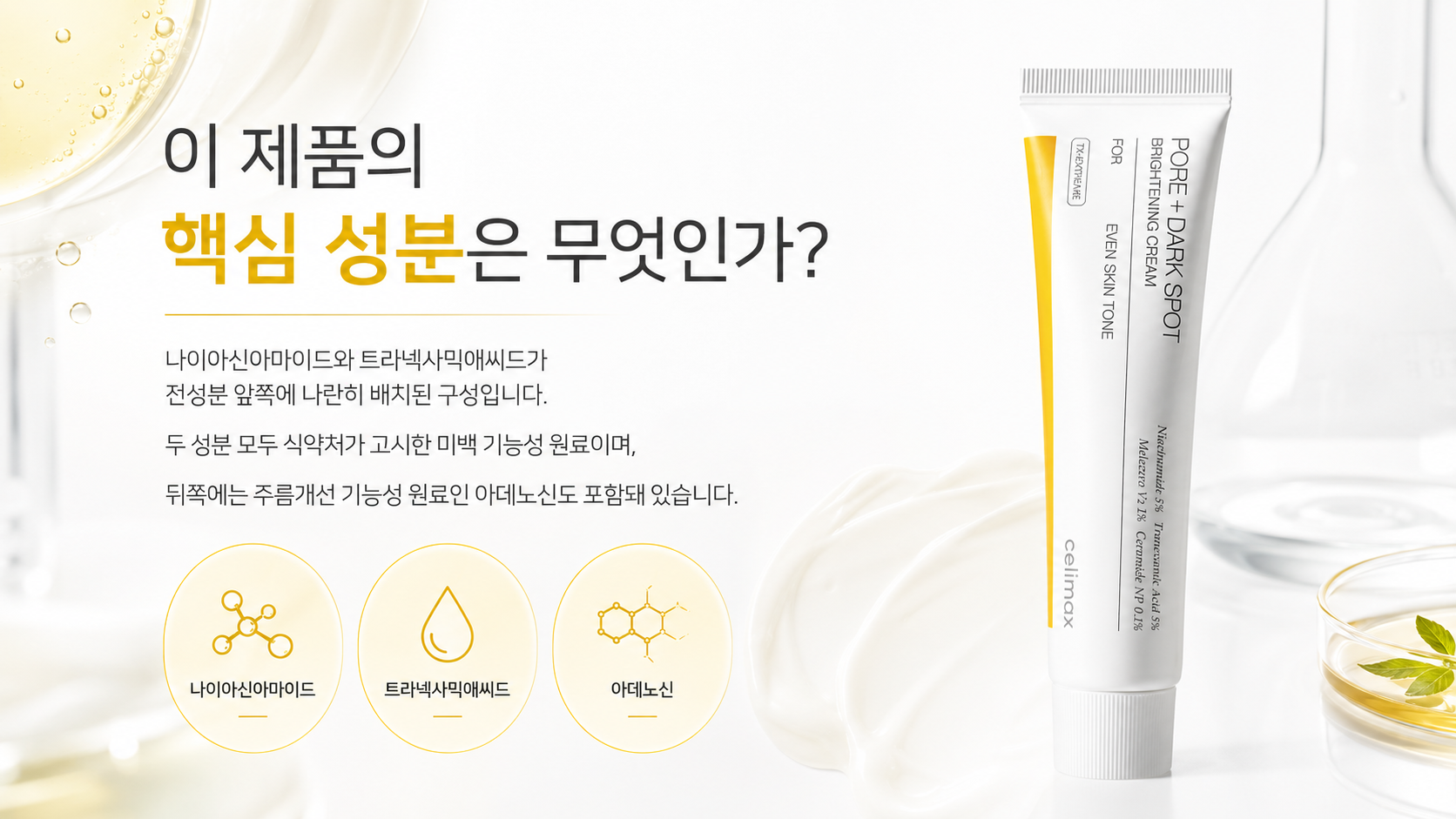 셀리맥스 트라넥삼산 잡티크림 : 이 제품의 핵심 성분은 무엇인가?