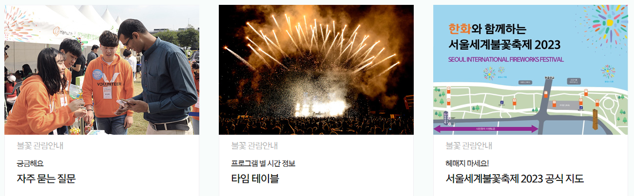 서울불꽃축제 주차및 교통안내