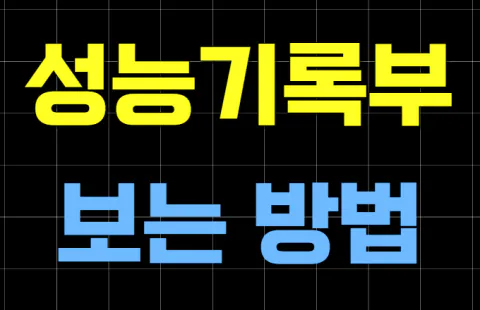 성능기록부 확인하는 방법