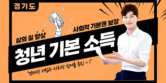 경기도 청년 기본 소득 안내