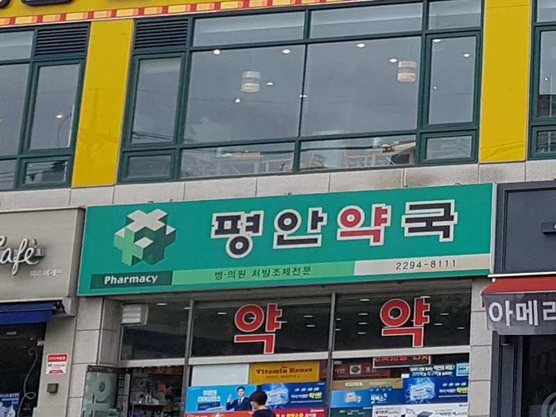 3. 평안약국 소개