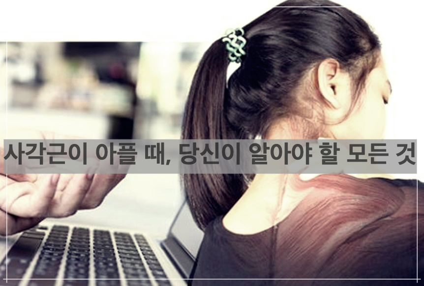 사각근이 아플 때, 당신이 알아야 할 모든 것