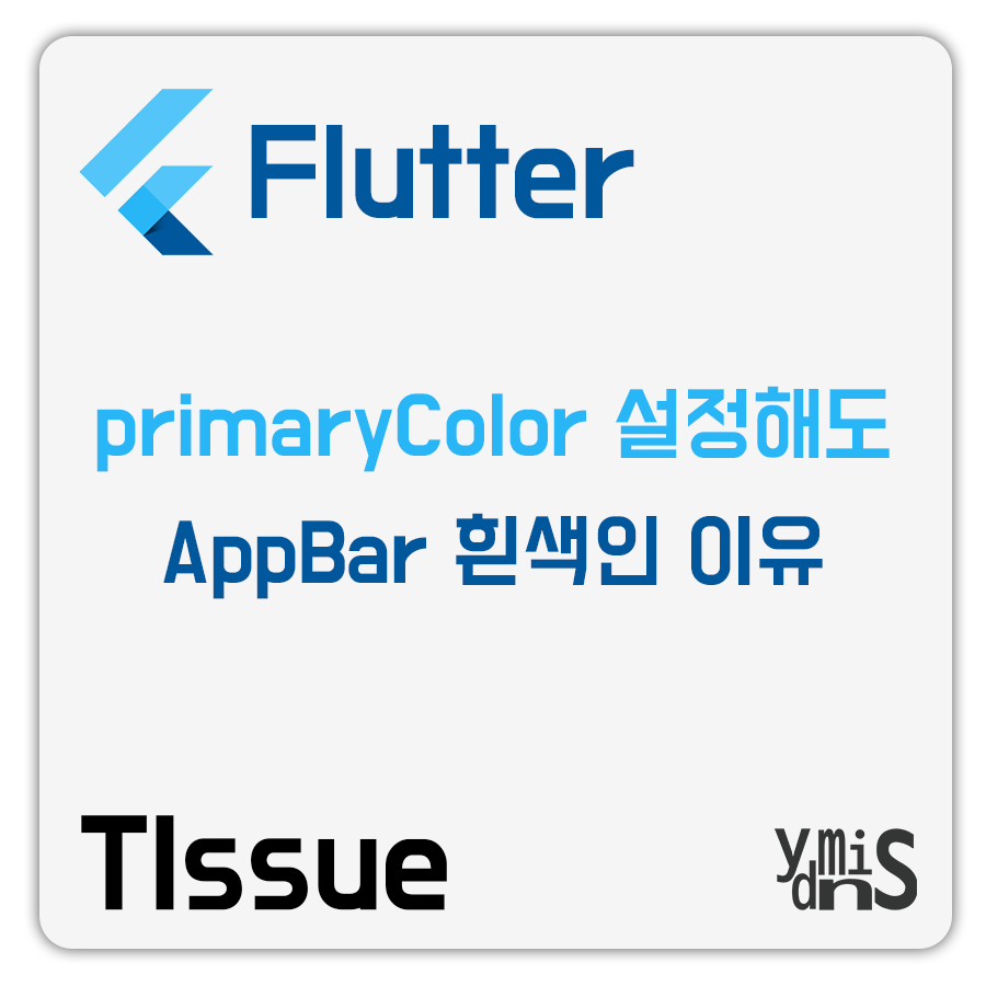 TIssue - Flutter - primaryColor 설정해도 AppBar 흰색인 이유 썸네일 이미지이다.