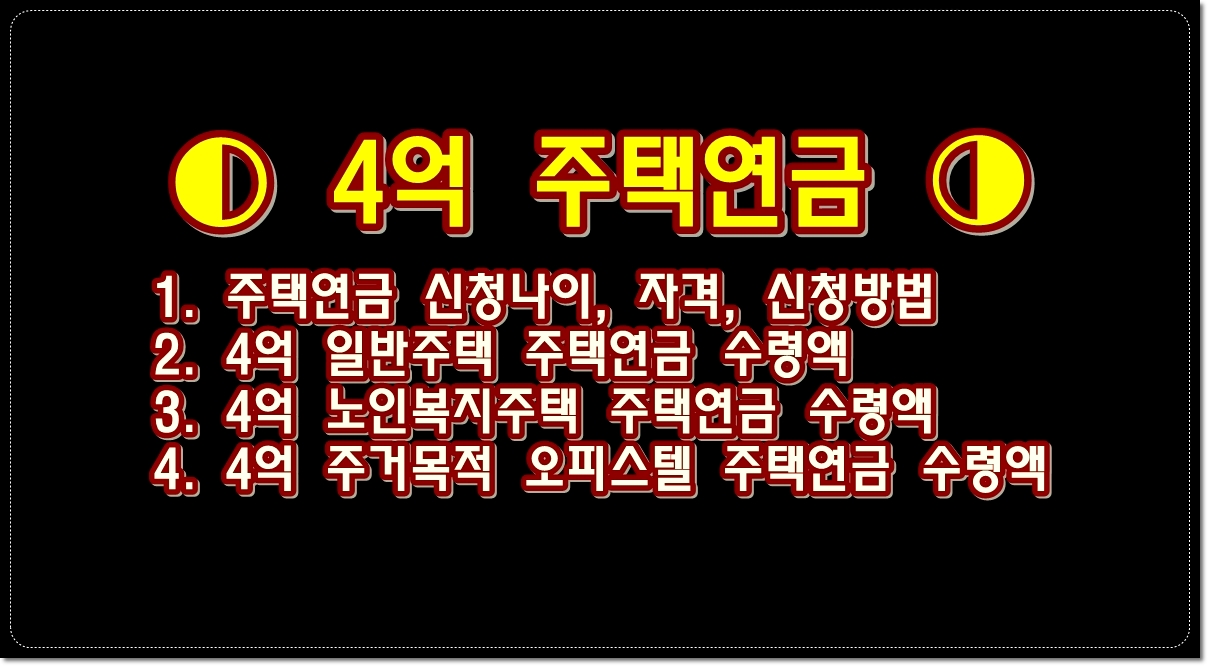 4억-주택연금-수령액-주택연금-신청-나이-자격-신청방법-알아보기