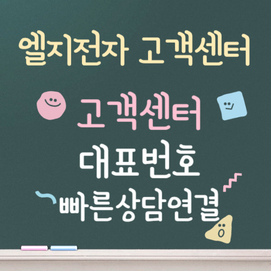 엘지전자 ❘ 고객센터 ❘ 대표번호 ❘ 빠른 상담원 연결 팁