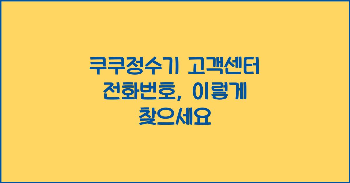쿠쿠정수기 고객센터 전화번호