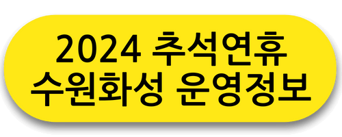 2024추석연휴 수원화성 운영정보
