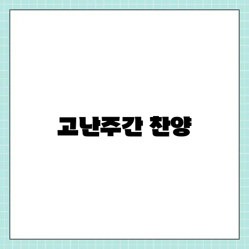 고난주간 찬양, 콘티 특별기도회 찬송 특송 준비하기