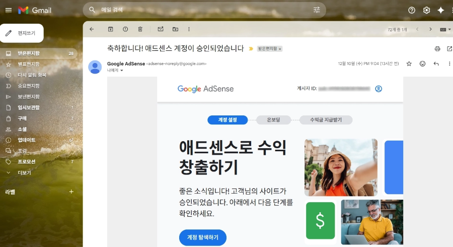 구글 애드센스 승인 메일 3일 만에 합격 인증 화면