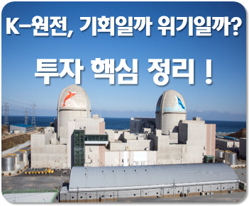 K-원전, 기회일까 위기일까? 투자 핵심 정리