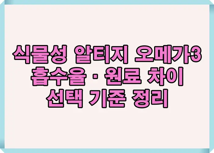 식물성 알티지 오메가3 흡수율과 원료 차이를 기준으로 효능과 가격 비교 포인트를 한눈에 정리한 인포그래픽