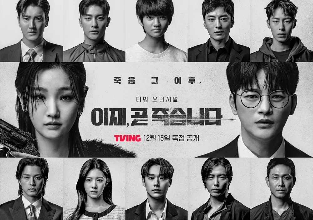 이재&#44;곧 죽습니다 포스터