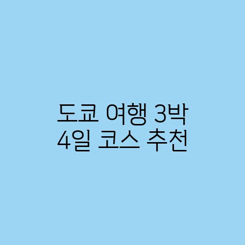 도쿄 여행 3박 4일 코스 추천