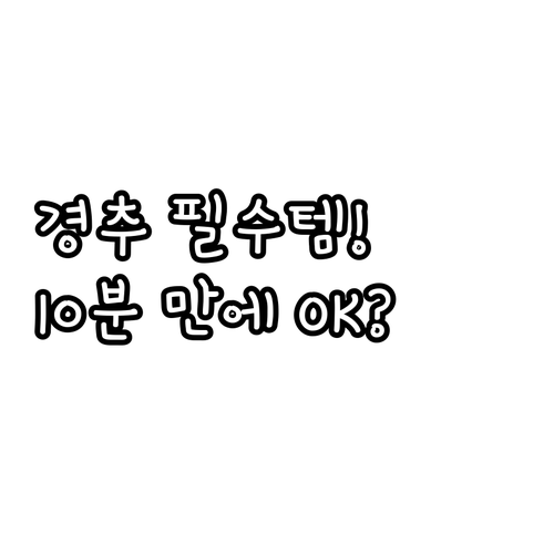 집에서 10분 목 건강 관리 필수템 ..