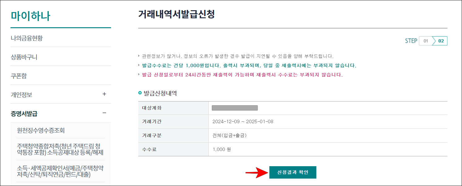 발급신청내역을 확인하고 '신청결과 확인'을 선택