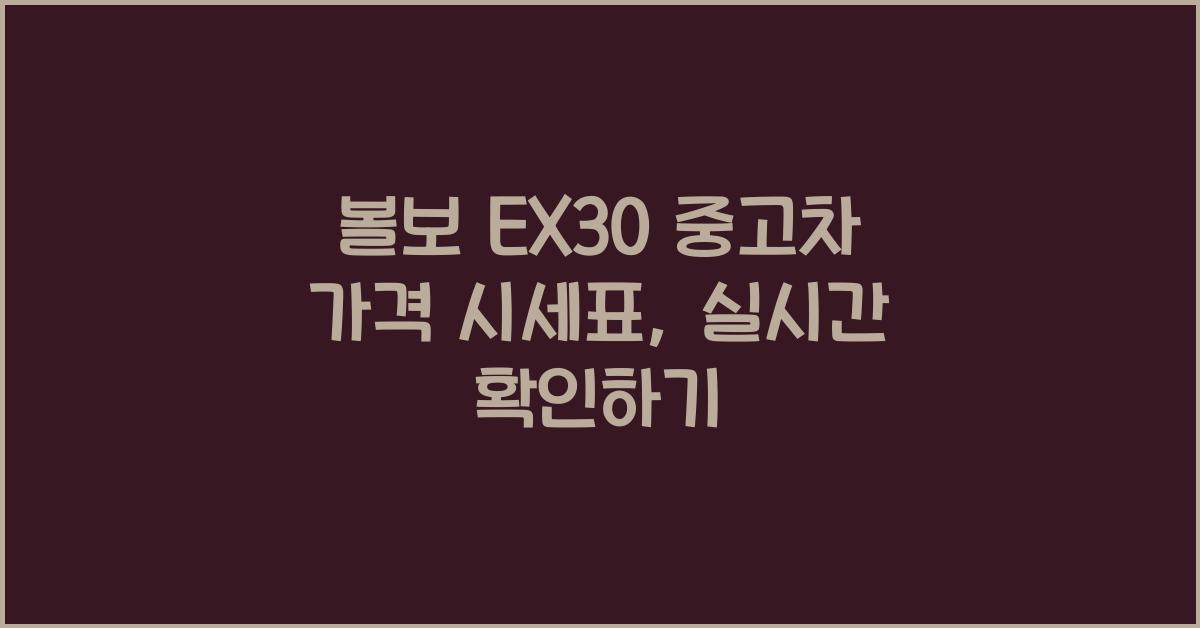 볼보 EX30 중고차 가격 시세표