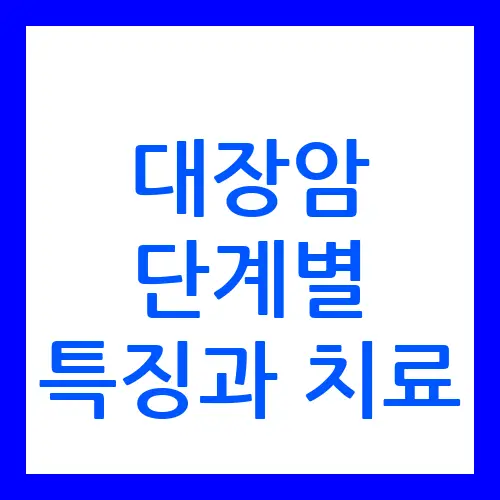 대장암
