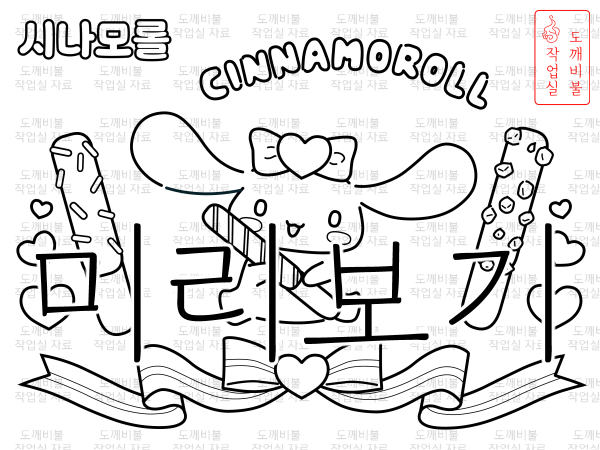 빼빼로데이 시나모롤 색칠공부도안-산리오 색칠하기-하트 리본 장식과 빼빼로 과자 든 시나몬롤