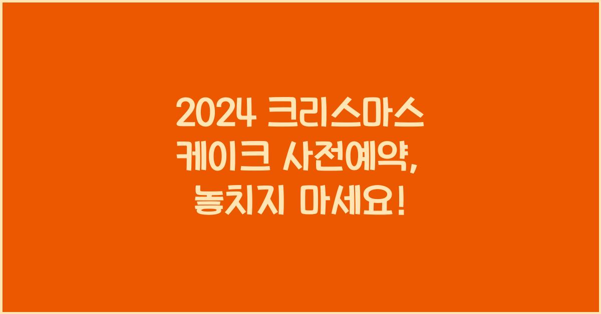크리스마스 케이크 사전예약