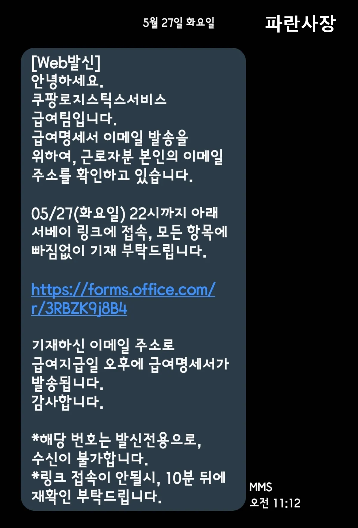 쿠팡-로지스틱스-캠프-급여-담당자-문자