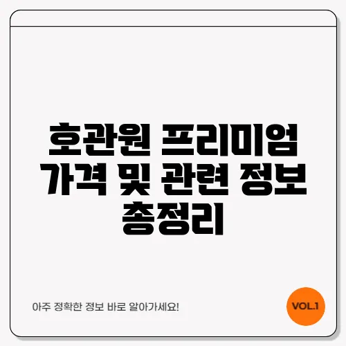 호관원 프리미엄 가격 및 관련 정보 총정리